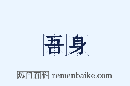 吾身是什么意思的图片